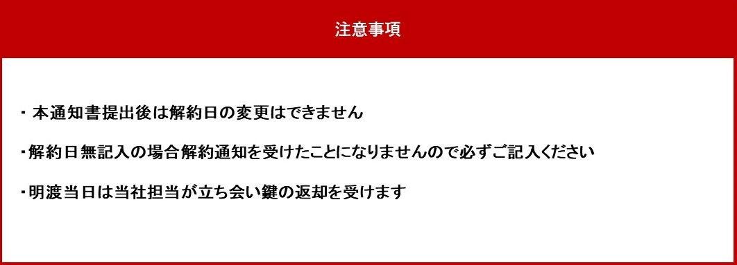 解約書類　注意事項